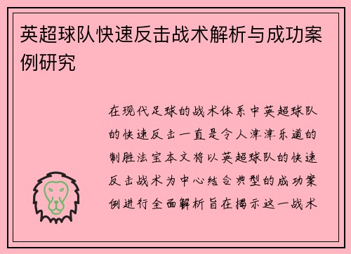 英超球队快速反击战术解析与成功案例研究
