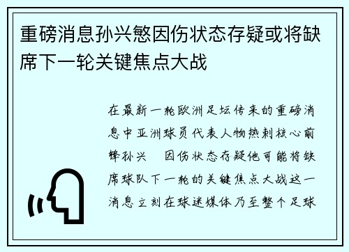 重磅消息孙兴慜因伤状态存疑或将缺席下一轮关键焦点大战