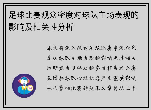 足球比赛观众密度对球队主场表现的影响及相关性分析