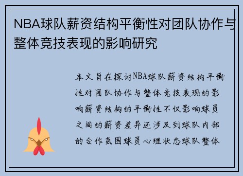 NBA球队薪资结构平衡性对团队协作与整体竞技表现的影响研究