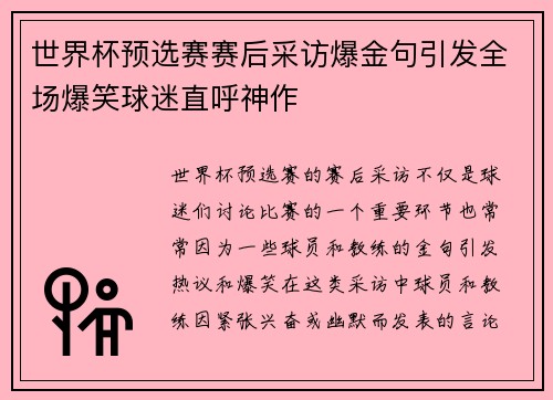 世界杯预选赛赛后采访爆金句引发全场爆笑球迷直呼神作