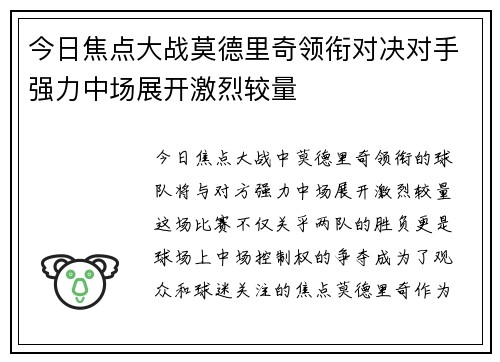 今日焦点大战莫德里奇领衔对决对手强力中场展开激烈较量