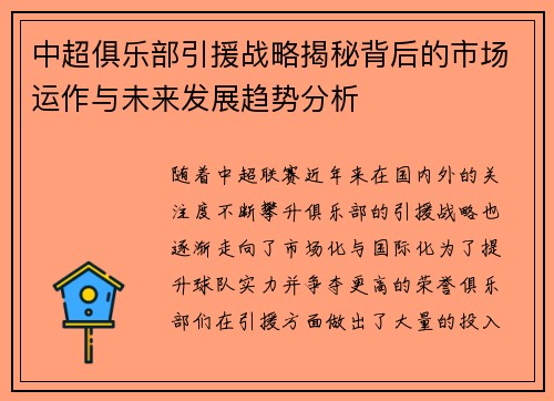 中超俱乐部引援战略揭秘背后的市场运作与未来发展趋势分析 中超俱乐部引援战略揭秘背后的市场运作与未来发展趋势分析