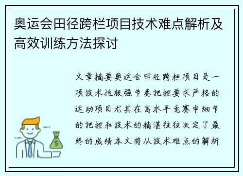 奥运会田径跨栏项目技术难点解析及高效训练方法探讨