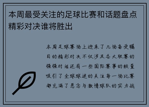 本周最受关注的足球比赛和话题盘点精彩对决谁将胜出