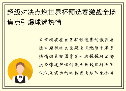 超级对决点燃世界杯预选赛激战全场焦点引爆球迷热情