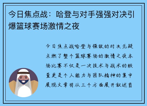 今日焦点战：哈登与对手强强对决引爆篮球赛场激情之夜