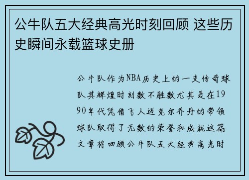 公牛队五大经典高光时刻回顾 这些历史瞬间永载篮球史册