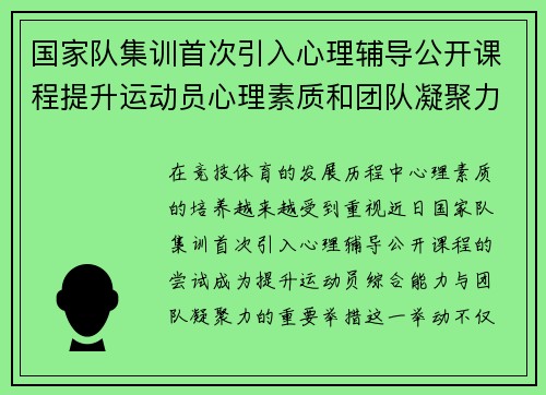 国家队集训首次引入心理辅导公开课程提升运动员心理素质和团队凝聚力