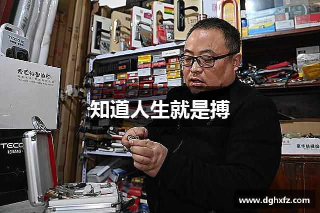 知道人生就是搏