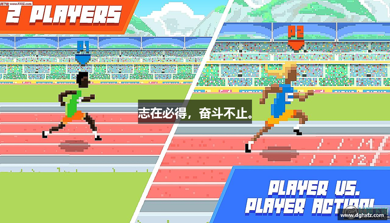 人生就是搏集团志在必得，奋斗不止。